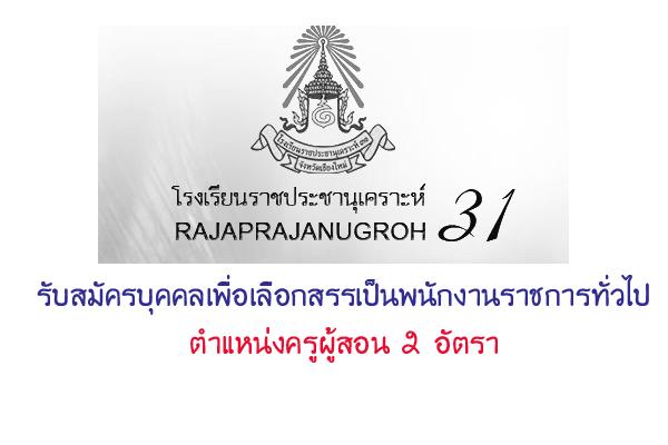 ​โรงเรียนราชประชานุเคราะห์ 31 จังหวัดเชียงใหม่ รับสมัครพนักงานราชการ ตำแหน่งครูผู้สอน 2 อัตรา