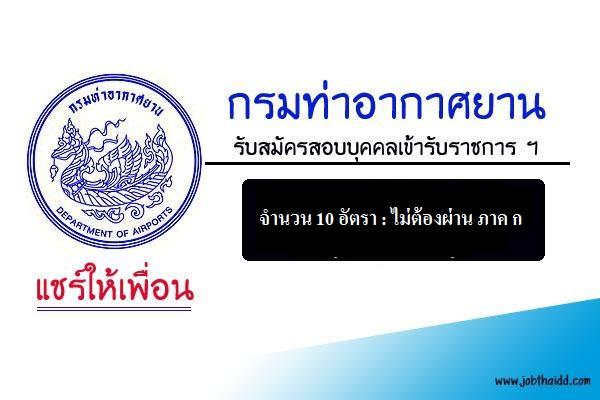 กรมท่าอากาศยาน(ส่วนกลาง) รับสมัครเพื่อบรรจุข้าราชการ ฯ 10 อัตรา