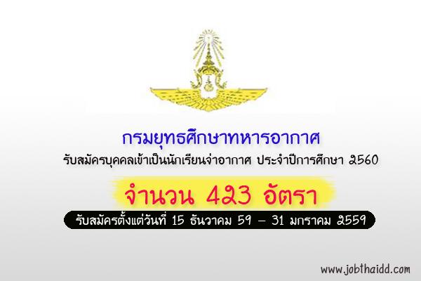 ( รับสมัคร 423 อัตรา )  กรมยุทธศึกษาทหารอากาศ รับสมัครนักเรียนจ่าอากาศ ประจำปี 2560 สมัครทาง Internet