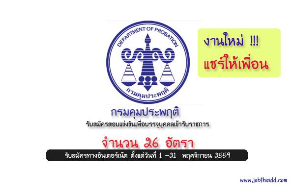 ​(เงินเดือน 11,500 - 16,500 บาท) กรมคุมประพฤติ เปิดสมัครสอบบรรจุเข้ารับราชการ 26 อัตรา