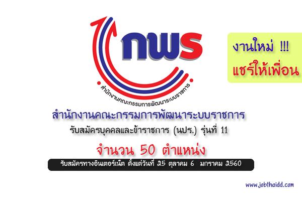 สำนักงาน ก.พ.ร. รับสมัครบุคคลและข้าราชการ (นปร.) รุ่นที่ 11 จำนวน 50 ตำแหน่ง