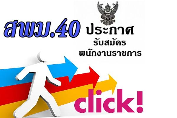 สพม.40 รับสมัครพนักงานราชการ  ตำแหน่งครูผู้สอน จำนวน 9 อัตรา