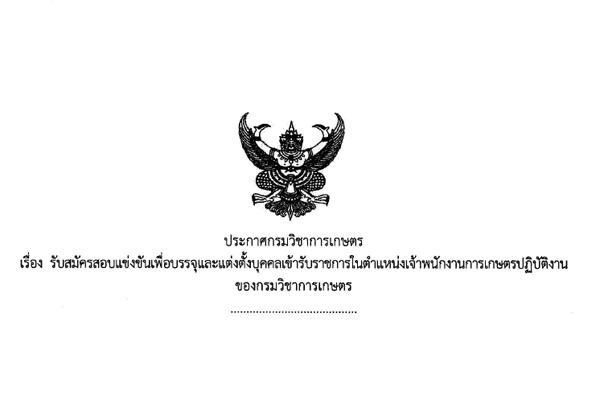 กรมวิชาการเกษตร เปิดสอบบรรจุข้าราชการ 4 อัตรา เปิดรับสมัคร 10 - 30 พฤศจิกายน 2559