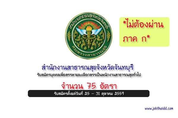 (ไม่ต้องผ่าน ภาค ก ) สำนักงานสาธารณสุขจังหวัดจันทบุรี รับสมัครพนักงานสาธารณสุขทั่วไป 75 อัตรา