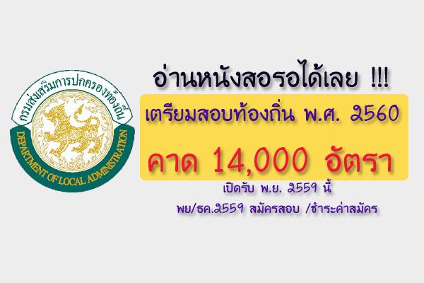 อ่านหนังสอรอได้เลย !!! เตรียมสอบท้องถิ่น พ.ศ. 2560 คาด 14,000 อัตรา เปิดรับ พ.ย. นี้
