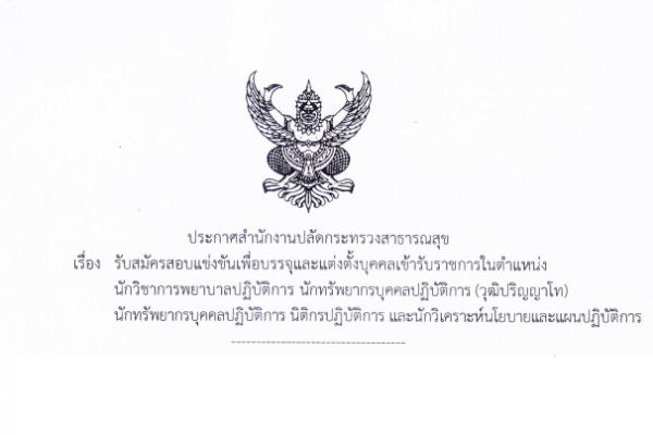 (รับสมัคร 15,000 - 19,250 บาท) สำนักงานปลัดกระทรวงสาธารณสุข เปิดสอบบรรจุข้าราชการ
