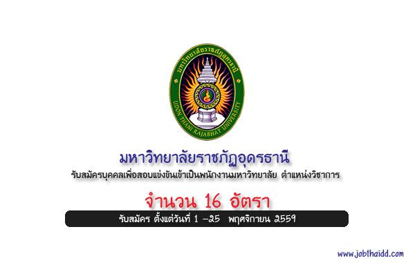 มหาวิทยาลัยราชภัฏอุดรธานี รับสมัครบุคคลเพื่อสอบแข่งขันเข้าเป็นพนักงานมหาวิทยาลัย ตำแหน่งวิชาการ 16 อัตรา