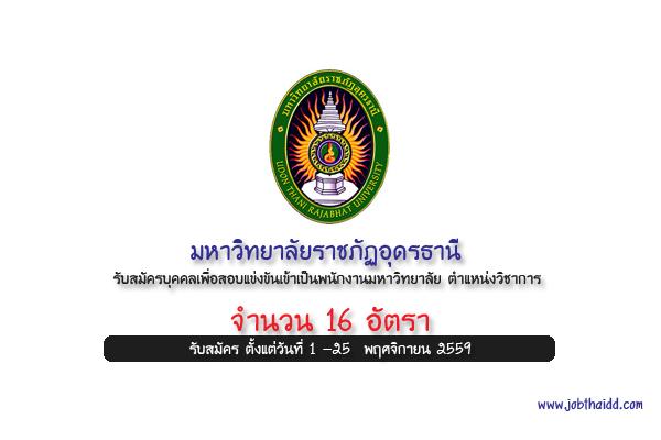 ​มหาวิทยาลัยราชภัฏอุดรธานี รับสมัครบุคคลเพื่อสอบแข่งขันเข้าเป็นพนักงานมหาวิทยาลัย ตำแหน่งวิชาการ 16 อัตรา