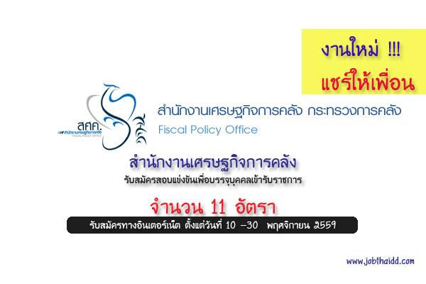 ​สำนักงานเศรษฐกิจการคลัง เปิดสอบบรรจุข้าราชการ 11 อัตรา รับสมัคร 10 - 30 พ.ย. 59