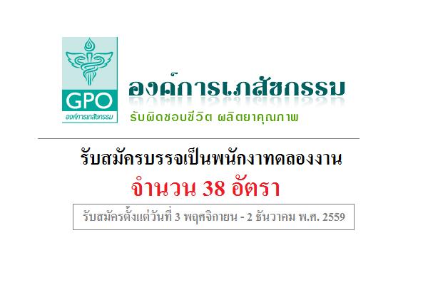 องค์การเภสัชกรรม รับสมัครบรรจุเป็นพนักงานทดลองงาน 38 อัตรา