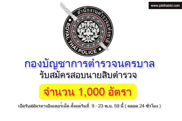 กองบัญชาการตำรวจนครบาล ( บช.น. )  รับสมัครสอบนายสิบตำรวจ 1,000 อัตรา รับสมัคร 9 - 23 พ.ย. 59 นี้