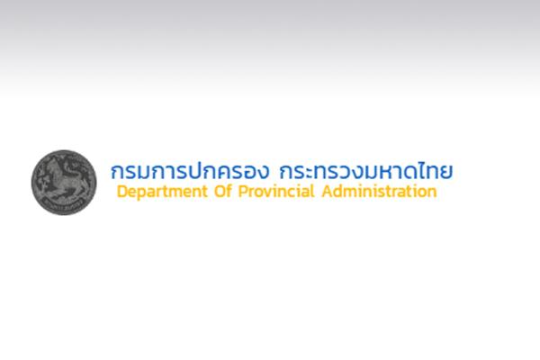 กรมการปกครอง รับสมัครลูกจ้าง สังกัดกรมการปกครอง ประจำปี 2560 จำนวน 5 อัตรา
