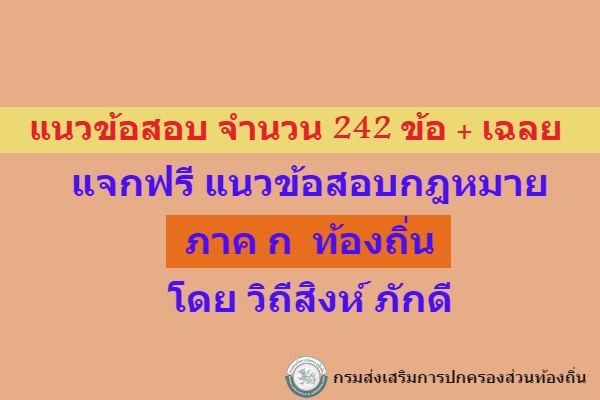 ​​แจกฟรี แนวข้อสอบกฎหมาย ภาค ก  ท้องถิ่น  จำนวน 242 ข้อ + เฉลย