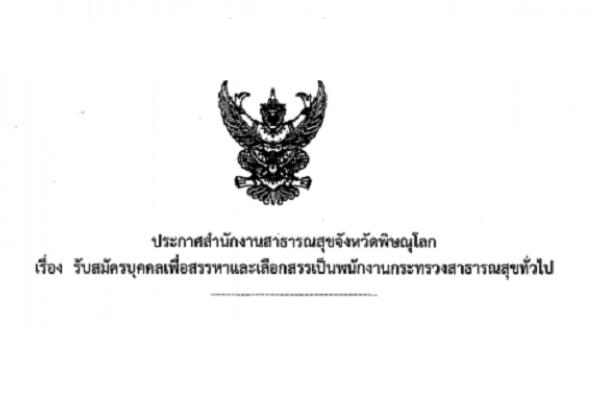 (ไม่ต้องผ่าน ภาค ก ) สสจ.พิษณุโลก รับสมัครพนักงานกระทรวงสาธารณสุขทั่วไป 15 อัตรา