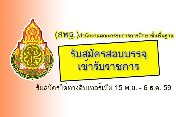 สพฐ.ประกาศรับสมัครสอบบรรจุเข้ารับราชการ   สมัครได้ทางอินเทอร์เน็ต 15 พ.ย. - 6 ธ.ค. 59