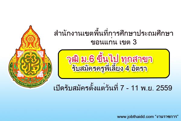 แชร์ !!! (วุฒิม.6 ขึ้นไปทุกสาขา) สพป.ขอนแก่น เขต 3 รับสมัครครูพี่เลี้ยง 4 อัตรา