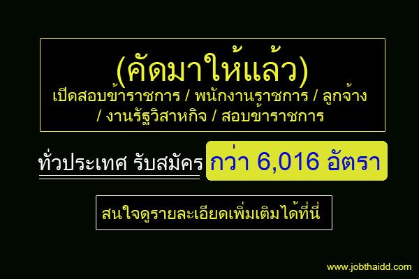 คัดให้แล้ว (( กว่า 6,016 อัตรา)) เปิดสอบข้าราชการ / พนักงานราชการ / ลูกจ้าง / งานรัฐวิสาหกิจ / สอบข้าราชการ