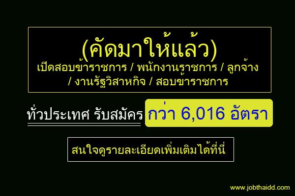 คัดให้แล้ว (( กว่า 6,016 อัตรา)) เปิดสอบข้าราชการ / พนักงานราชการ / ลูกจ้าง  / งานรัฐวิสาหกิจ / สอบข้าราชการ