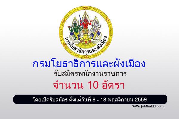 ( ง/ด 11,280 - 21,000 บาท ) ปวช.-ป.ตรี กรมโยธาธิการและผังเมือง รับสมัครพนักงานราชการ สมัคร 8 - 18 พ.ย. 59