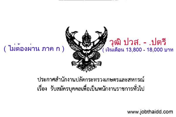 สำนักงานปลัดกระทรวงเกษตรและสหกรณ์  รับสมัครพนักงานราชการทั่วไป เปิดรับ 7 - 15 พ.ย. 59