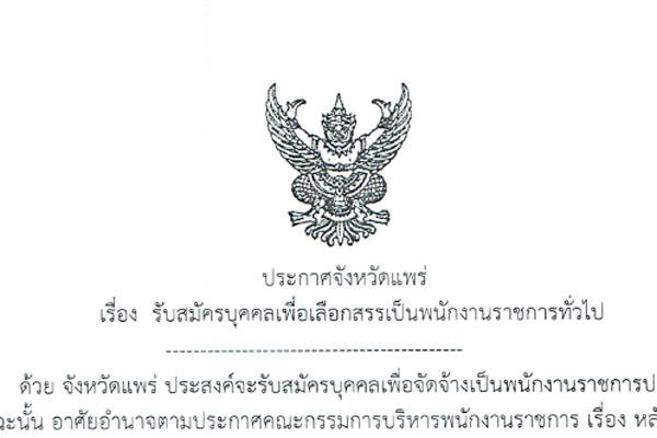 โรงพยาบาลแพร่ รับสมัครบุคคลเพื่อเลือกสรรเป็นพนักงานราชการทั่วไป ตำแหน่ง นายช่างเทคนิค