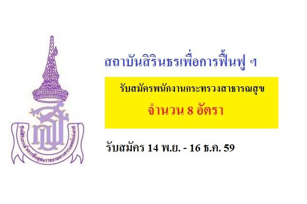 ​สถาบันสิรินธรเพื่อการฟื้นฟู ฯ รับสมัครพนักงานกระทรวงสาธารณสุข 8 อัตรา  รับสมัคร 14 พ.ย. - 16 ธ.ค. 59