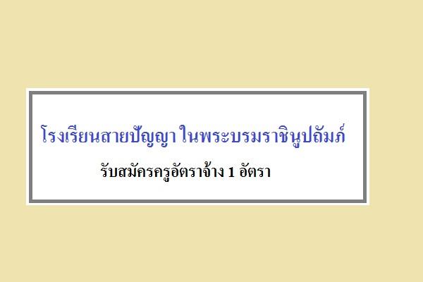 โรงเรียนสายปัญญา ในพระบรมราชินูปถัมภ์ รับสมัครครูอัตราจ้าง 1 อัตรา รับสมัคร - 11 พ.ย. 59