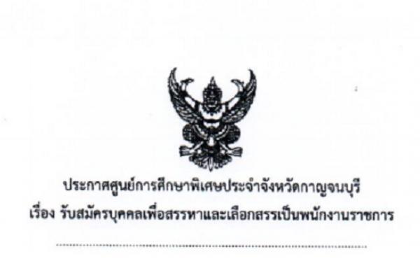 (เงินเดือน 18,000 บาท) ศูนย์การศึกษาพิเศษ ประจำจ.กาญจนบุรี รับสมัครพนักงานราชการ ตำแหน่งครูผู้สอน 3 อัตรา