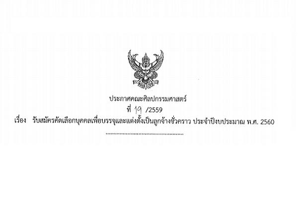 ​คณะศิลปกรรมศาสตร์ มมส. รับสมัครลูกจ้างชั่วคราว ตำแหน่งนักกิจการนิสิต - 16 พ.ย. 59