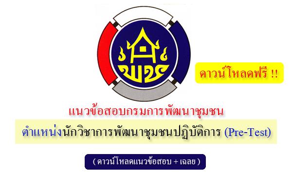 แจกแนวข้อสอบ กรมการพัฒนาชุมชน ( ดาวน์โหลดฟรี + เฉลย ) ตำแหน่งนักวิชาการพัฒนาชุมชนปฏิบัติการ