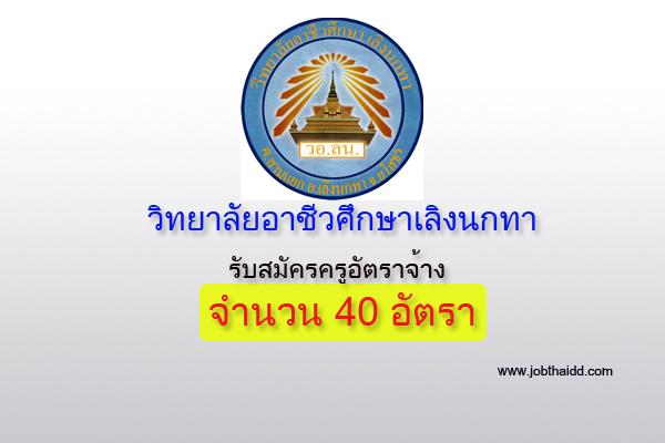 วิทยาลัยอาชีวศึกษาเลิงนกทา ประกาศรับสมัครครูอัตราจ้าง 40 อัตรา