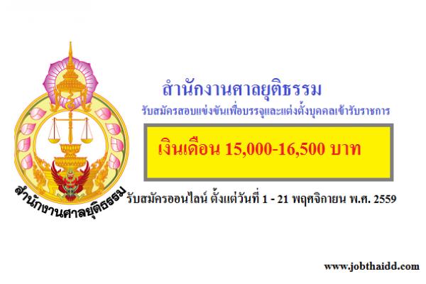 ​( เงินเดือน 15,000 – 16,500 บาท )  สำนักงานศาลยุติธรรม เปิดสอบบรรจุข้าราชการ สมัครออนไลน์ 1 - 21 พ.ย. 59