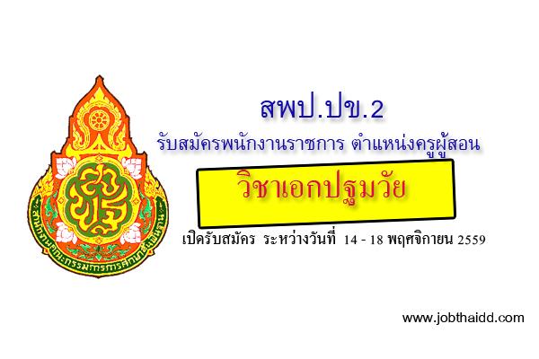 สพป.ประจวบคีรีขันธ์ เขต 2 รับสมัครพนักงานราชการ ตำแหน่งครูผู้สอน วิชาเอกปฐมวัย