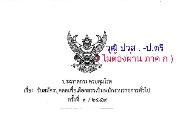 ​(วุฒิ ปวส.-ป.ตรี )กรมควบคุมโรค รับสมัครพนักงานราชการทั่วไป  เปิดรับสมัคร 16 - 22 พ.ย. 59 * ไม่ต้องผ่าน ภาค ก