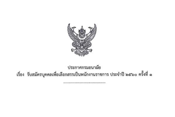 ( เงินเดือน 18,000 บาท ) กรมอนามัย รับสมัครพนักงานราชการ  9 อัตรา สมัครทางอินเทอร์เน็ต 21 - 30 พ.ย. 2559