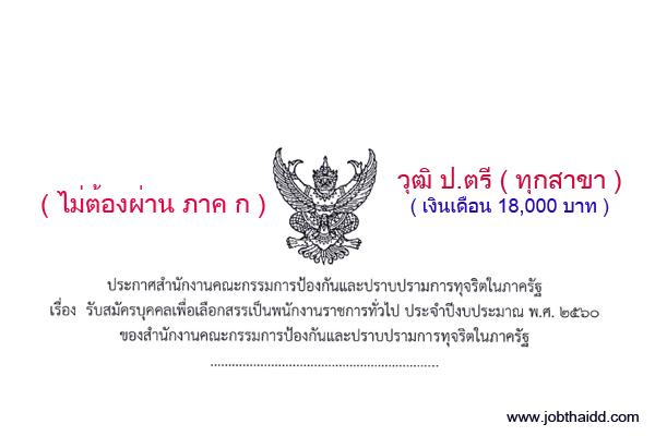 ​( เงินเดือน 18,000 บาท ) สำนักงาน ป.ป.ท. รับสมัครพนักงานราชการ 16 อัตรา สมัครได้ 21 - 25 พ.ย. 59