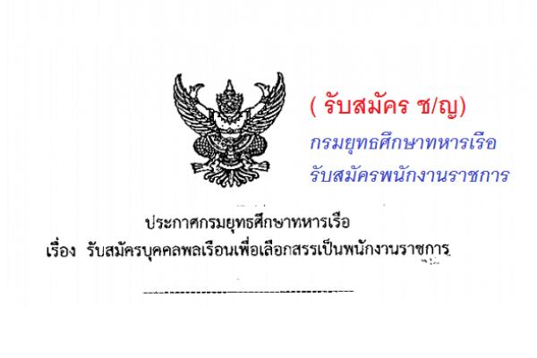 ( รับสมัคร ช/ญ)  กรมยุทธศึกษาทหารเรือ รับสมัครพนักงานราชการ 13 อัตรา