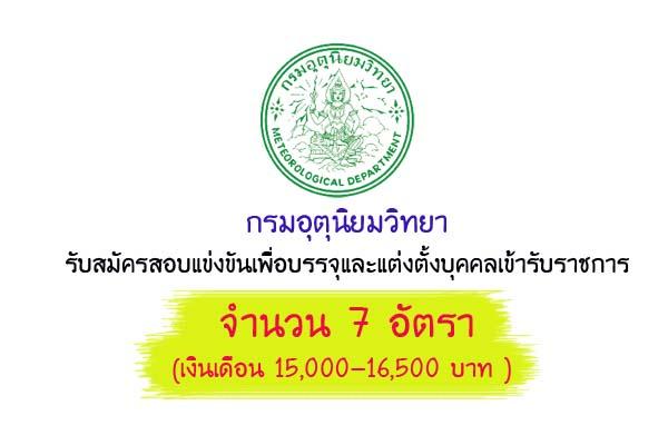 กรมอุตุนิยมวิทยา (เงินเดือน 15,000-16,500 บาท ) เปิดสอบบรรจุข้าราชการ 7 อัตรา รับสมัครทาง Internet