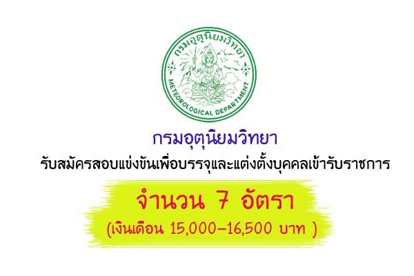 กรมอุตุนิยมวิทยา ​(เงินเดือน 15,000-16,500 บาท ) เปิดสอบบรรจุข้าราชการ 7 อัตรา รับสมัครทาง Internet