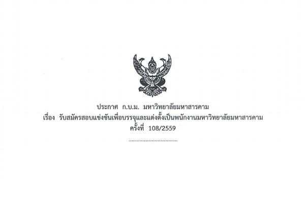 ​(วุฒิ ป.ตรี ทุกสาขา) มหาวิทยาลัยมหาสารคาม เปิดสอบบรรจุพนักงานมหาวิทยาลัย ครั้งที่ 108/2559