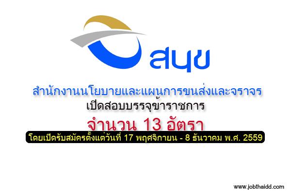 สำนักงานนโยบายและแผนการขนส่งและจราจร เปิดสอบบรรจุข้าราชการ 13 อัตรา รับสมัคร - 8 ธ.ค. 59