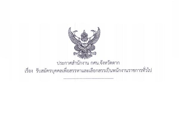 ​กศน.จังหวัดตาก รับสมัครพนักงานราชการ ตำแหน่งครูอาสาสมัครฯ(ครู ศศช) 10 อัตรา