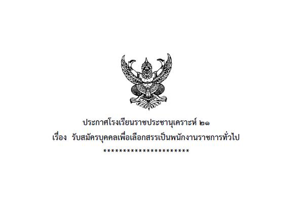 ​(เงินเดือน 18,000 บาท) โรงเรียนราชประชานุเคราะห์ 21 (แม่ฮ่องสอน) รับสมัครพนักงานราชการ กลุ่มวิชาเอกคณิตศาสตร