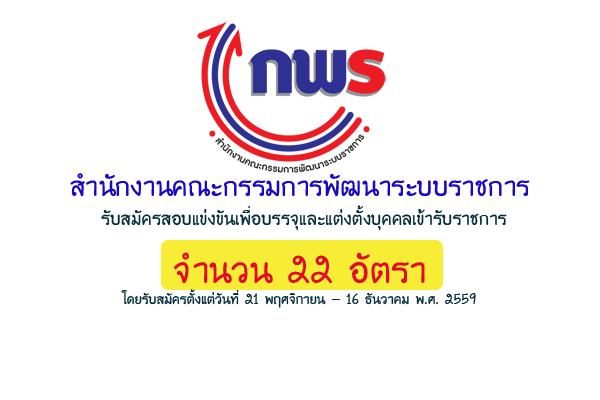 สำนักงานคณะกรรมการพัฒนาระบบราชการ เปิดสอบบรรจุข้าราชการ 22 อัตรา รับสมัคร - 16 ธ.ค. 59