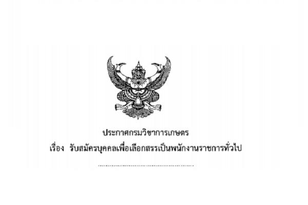 กรมวิชาการเกษตร รับสมัครบุคคลเพื่อเลือกสรรเป็นพนักงานราชการทั่วไป ตำแหน่งเจ้าหน้าที่ธุรการ