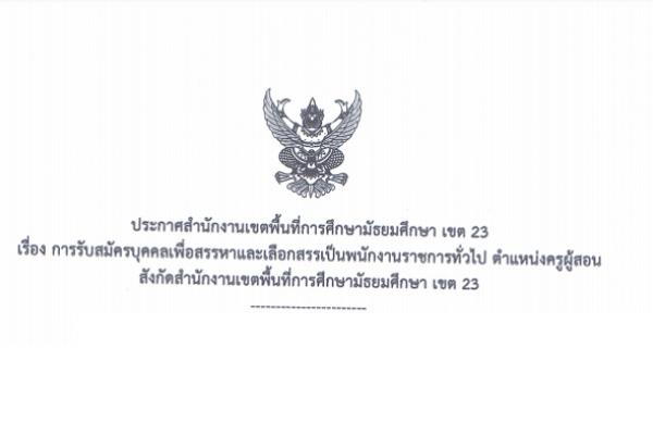 ​สพม. 23 ( สกลนคร ) รับสมัครบุคคลเพื่อสรรหาและเลือกสรรเป็นพนักงานราชการทั่วไป จำนวน 11 อัตรา