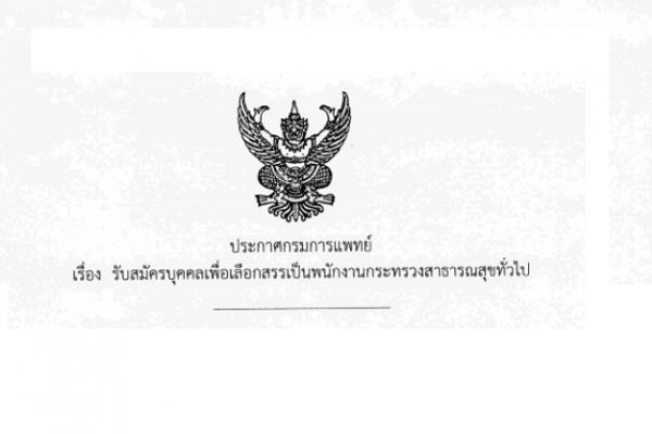 โรงพยาบาลมะเร็งอุบลราชธานี เปิดรับสมัครพนักงานกระทรวงสาธารณสุข 2 อัตรา