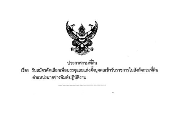 (วุฒิ ปวส.) กรมที่ดิน รับสมัครคัดเลือกบุคคลเพื่อบรรจุและแต่งตั้งเข้ารับราชการ ตำแหน่งนายช่างพิมพ์ปฏิบัติงาน