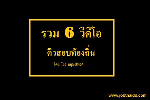 รวม 6 วิดีโอ ติวสอบท้องถิ่น โดย โย่ง กฤษณ์พงศ์