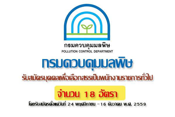 ( วุฒิ ปวส. - ป.ตรี ) กรมควบคุมมลพิษ รับสมัครบุคคลเพื่อเลือกสรรเป็นพนักงานราชการทั่วไป 18 อัตรา